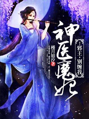 神医魔妃邪王