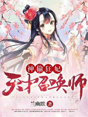 神偷狂妃天才召唤师人物介绍