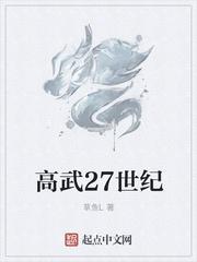 高武27世纪无弹窗