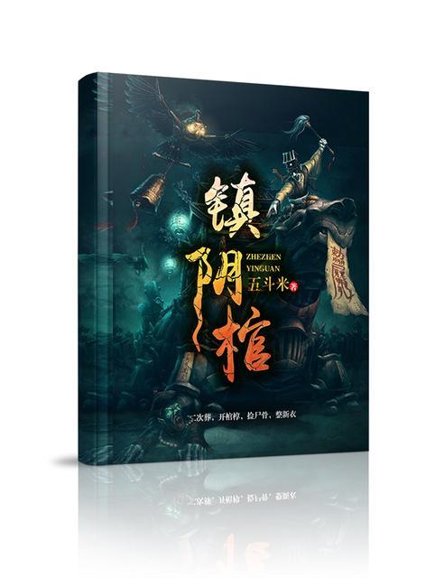 镇阴棺完整版全文TXT