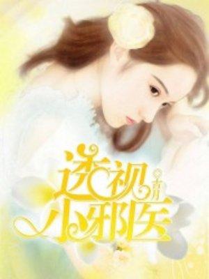 透视小邪医林飒女主