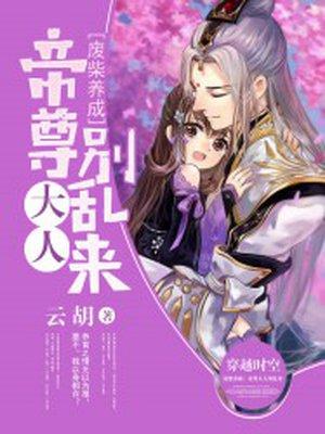 废柴养成帝尊大人别乱来 第7章