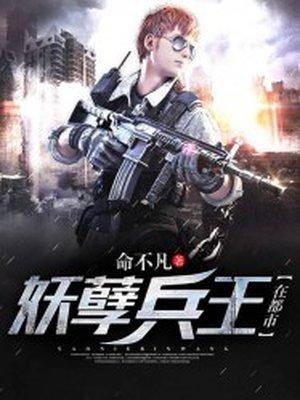 妖孽兵王在都市有声免费听