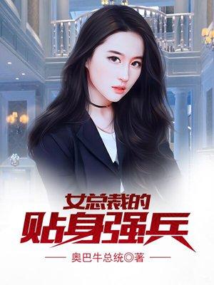 女总裁的贴身强兵凌一航杨允儿