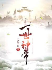 无上神帝牧云第一世