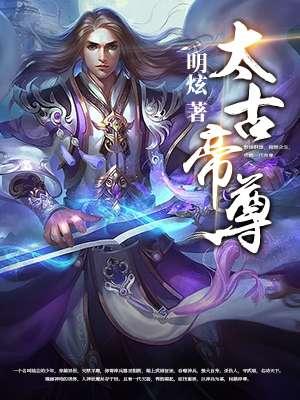 悠文阁太古帝尊