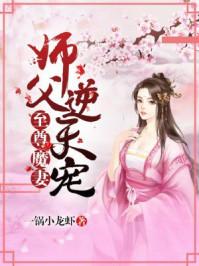 至尊魔妻师父逆天宠正版