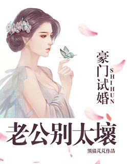 试婚老公是豪门大佬