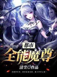 都市全能魔尊叶尘txt