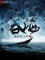 吞海动漫免费观看