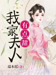 将军夫人有点甜免费阅读