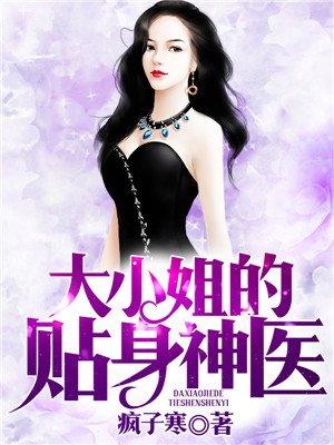 大小姐的近身神医百度百科女主