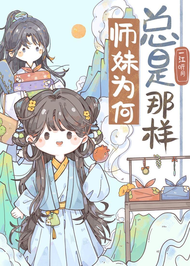 师妹老想撩我咋办