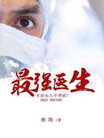 我是最强医生