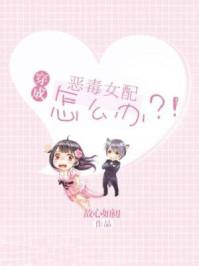 穿成恶毒女配怎么办?!漫画