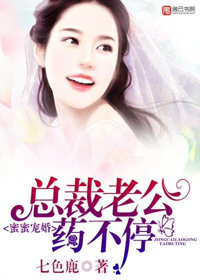 甜婚蜜宠总裁老公夜撩