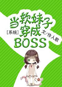 系统之当软妹子穿成boss.