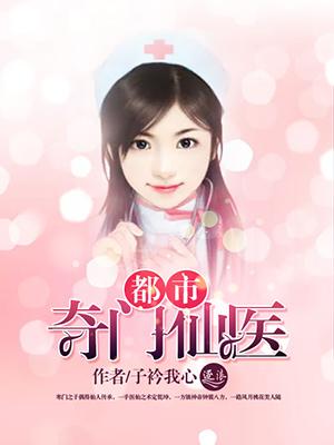 都市奇门仙医 子衿我心