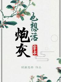 炮灰也想活(穿书) 最新章节 无弹窗