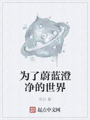 为了蔚蓝澄净的世界是什么动漫里的台词