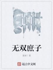 无双庶子全文阅读