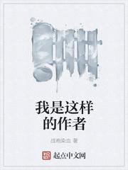 我是这样的作者讲的是什么