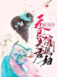 农门有喜无良夫君俏媳妇微盘