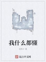 我什么都懂杨锐