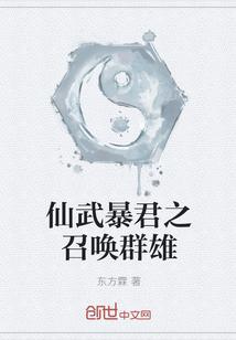 仙武暴君之召唤群雄阅读