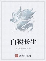 白猿是仙家吗