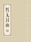 全面攻略决心渣遍世界的冷