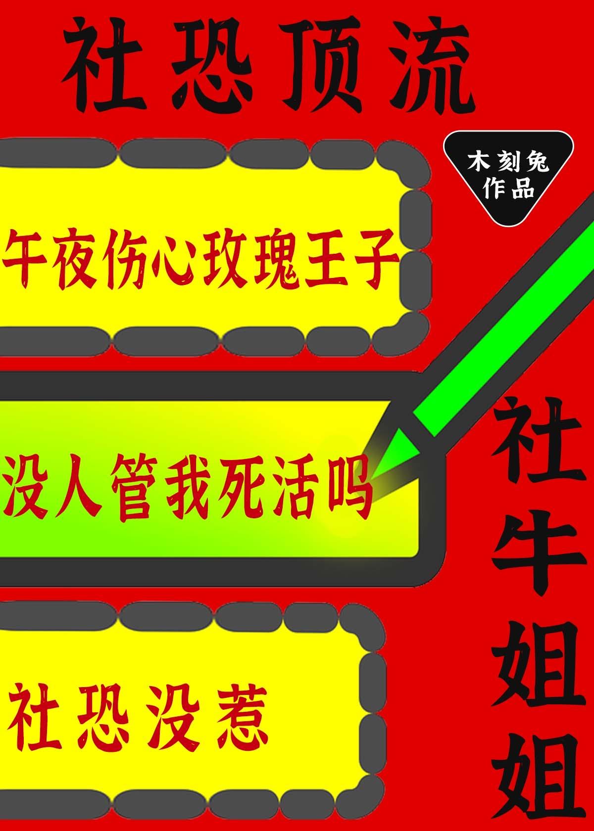 社恐顶流的社牛姐姐又来整活了男主是谁