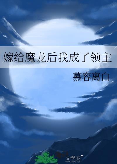 嫁给魔龙后我成了领主(穿越重生)