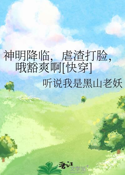 神明降临我身边by星棘