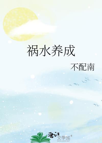 祸水养成系统全文免费阅读