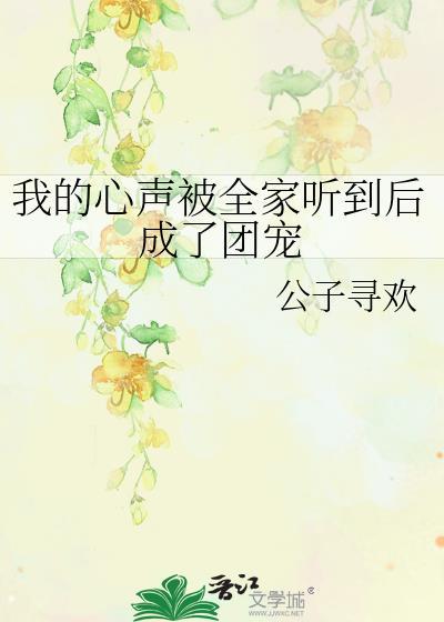 我的心声被偷听