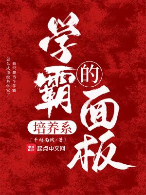 学霸的培养系面板校对版