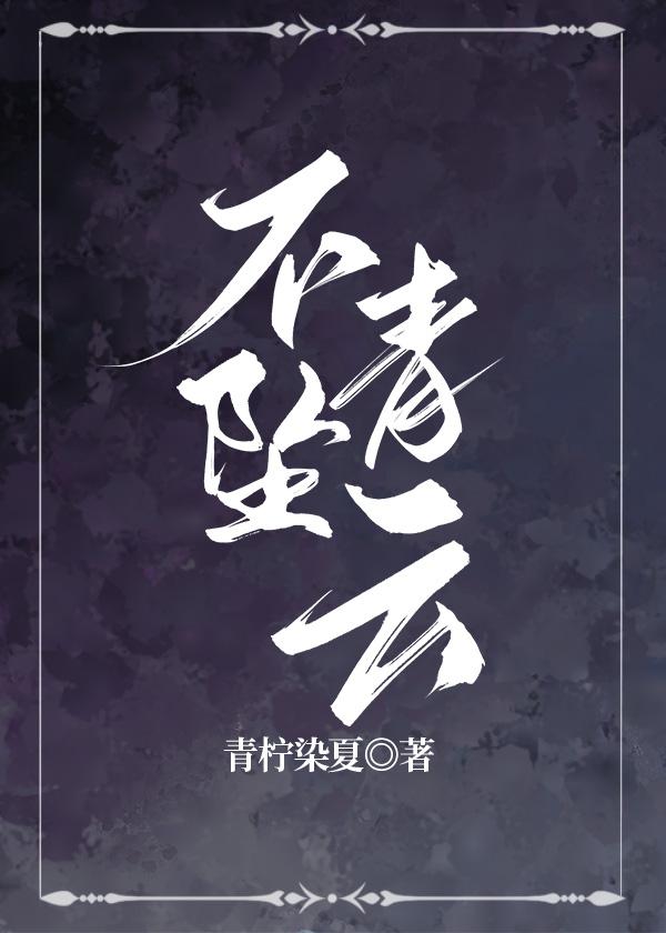 不坠青云(修真)TXT