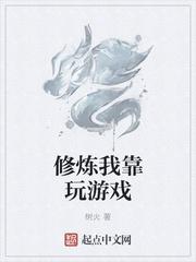 修炼我靠玩游戏 树火