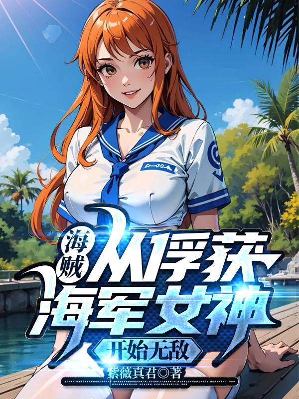 海贼从俘获海军女神开始无敌薇薇百度百科