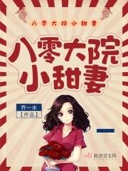 八零大院小甜妻结局