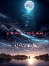 全职法师之超级法神百度百科