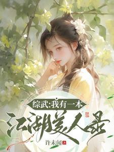 绑定系统我靠攻略美女成武林至尊的