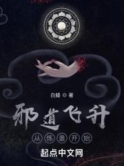 邪道飞升从炼蛊开始无广告阅读