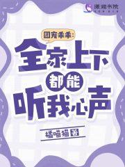 团宠乖乖全家上下都能听我心声免费阅读