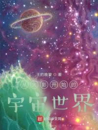 从火影开始的宇宙世界起点