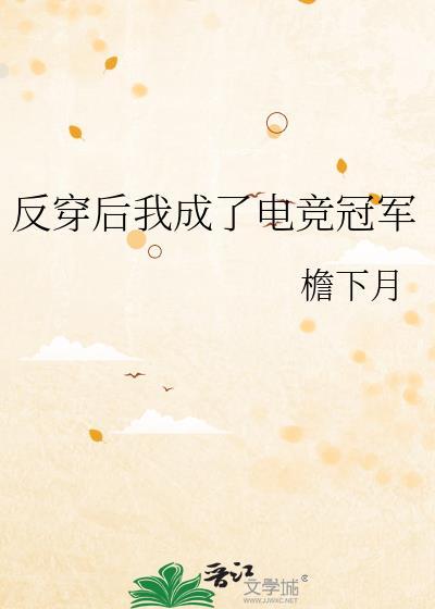 反穿后我成了电竞冠军(作者檐下月)