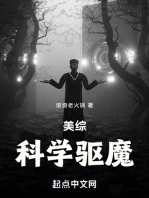 美综科学驱魔txt