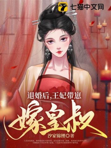 退婚后王妃带崽嫁皇叔全文免费