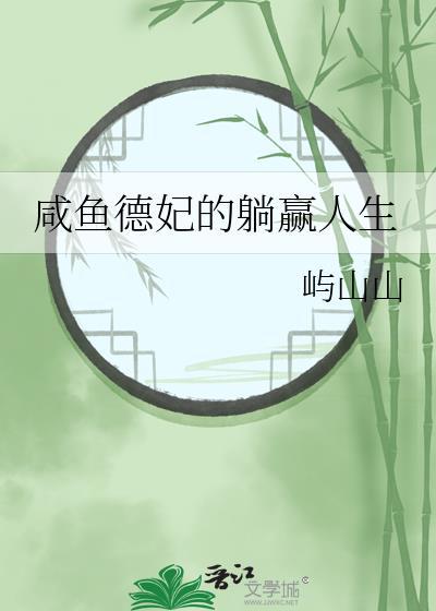 咸鱼德妃的躺赢人生txt